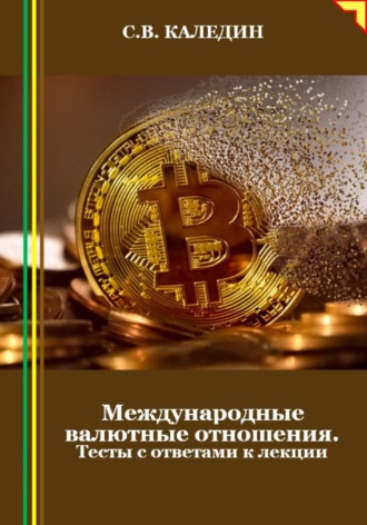 . Международные валютные отношения. Тесты с ответами к лекции
