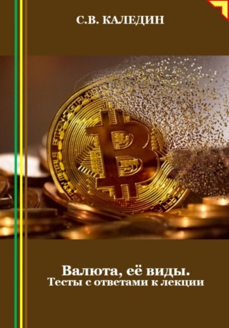 Сергей Каледин. Валюта, её виды. Тесты с ответами к лекции