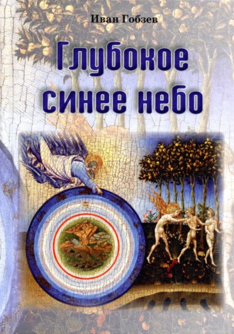 Иван Александрович Гобзев. Глубокое синее небо