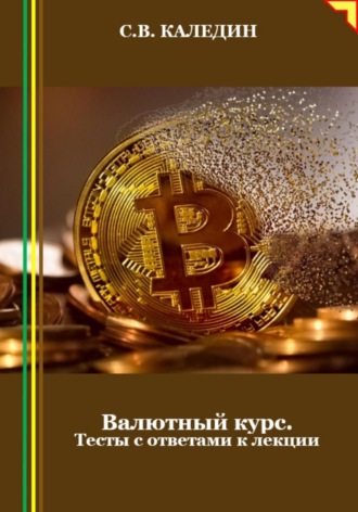 Сергей Каледин. Валютный курс. Тесты с ответами к лекции
