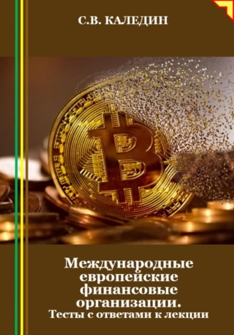 Сергей Каледин. Международные европейские финансовые организации. Тесты с ответами к лекции