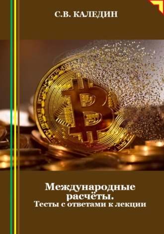 Сергей Каледин. Международные расчёты. Тесты с ответами к лекции