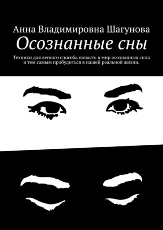 Анна Владимировна Шагунова. Осознанные сны