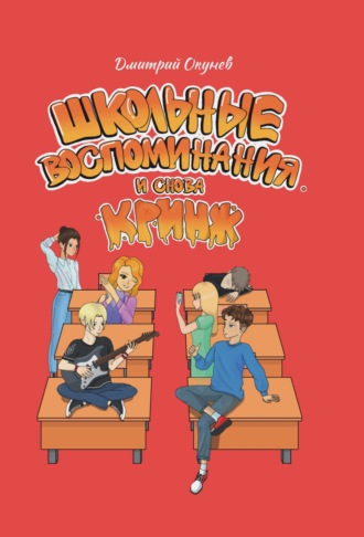 Дмитрий Окунев. Школьные воспоминания. И снова кринж