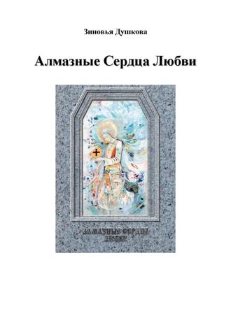 Зиновья Душкова. Алмазные Сердца Любви