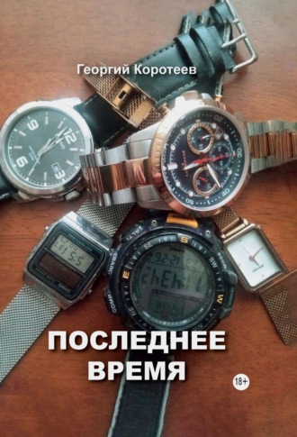 Георгий Коротеев. Последнее время