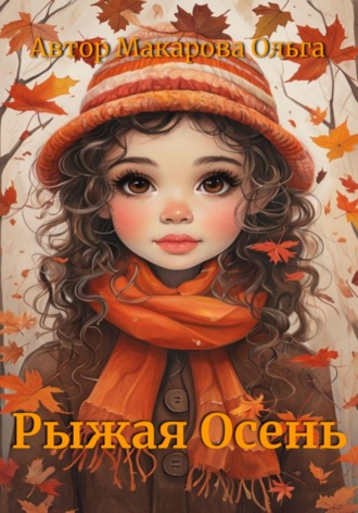 . Рыжая осень. Раскраска