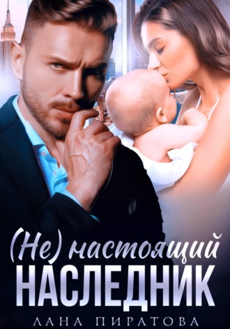 Лана Пиратова. (Не) настоящий наследник