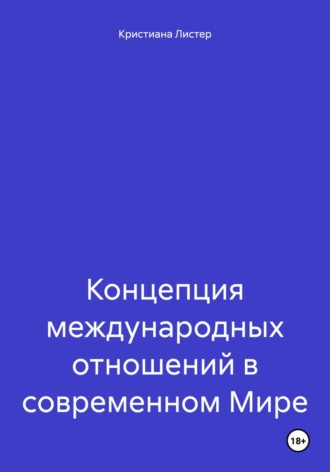 Кристиана Листер. Концепция международных отношений в современном Мире