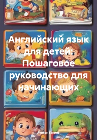 . Английский язык для детей: Пошаговое руководство для начинающих
