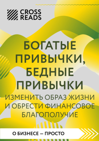 . Саммари книги «Богатые привычки, бедные привычки. Изменить образ жизни и обрести финансовое благополучие»