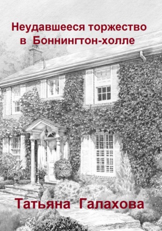 Татьяна Галахова. Неудавшееся торжество в Боннингтон-холле