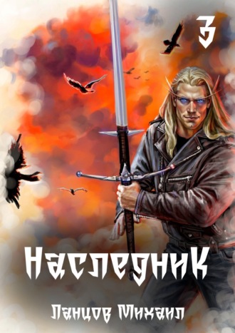 Михаил Ланцов. Наследник. Том 3. Проклятая судьба