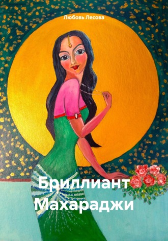 Любовь Лесова. Бриллиант Махараджи