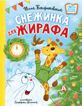 Юлия Кондратовская. Снежинка для жирафа