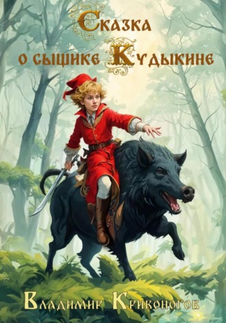 Владимир Кривоногов. Сказка о сыщике Кудыкине