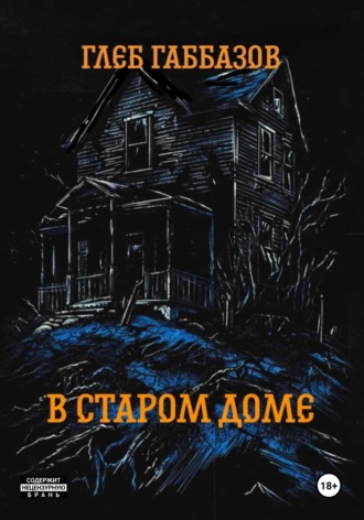 Глеб Габбазов. В старом доме
