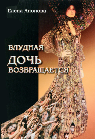 . Блудная дочь возвращается