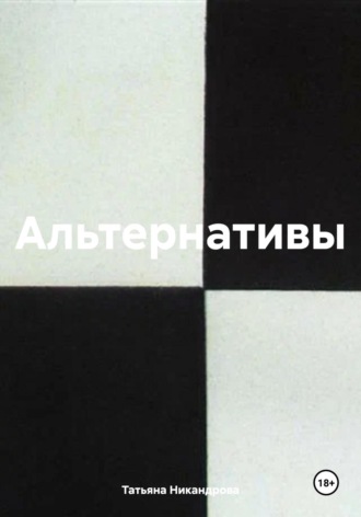 Татьяна Никандрова. Альтернативы