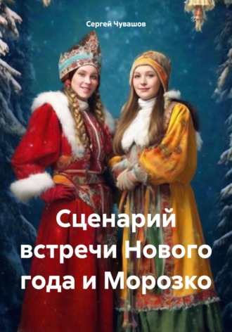 . Сценарий встречи Нового года и Морозко