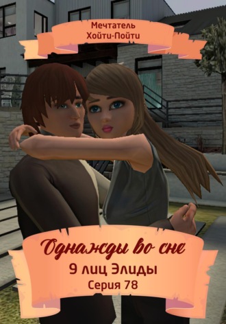 Мечтатель Хойти-Пойти. Однажды во сне. 9 лиц Элиды. Серия 78