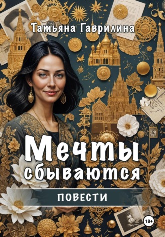 Татьяна Николаевна Гаврилина. Мечты сбываются. Повести