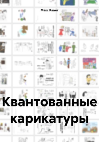 Макс Квант. Квантованные карикатуры