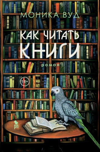 Моника Вуд. Как читать книги