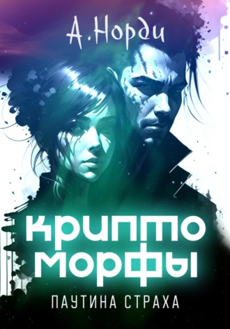 А. Норди. Криптоморфы: Паутина страха
