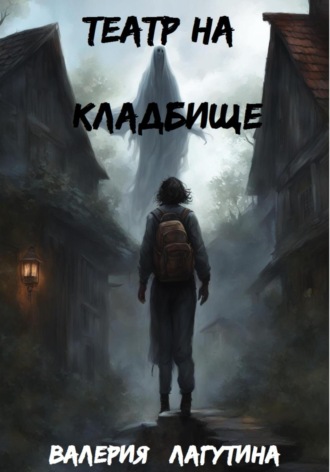 Валерия Дмитриевна Лагутина. Театр на кладбище