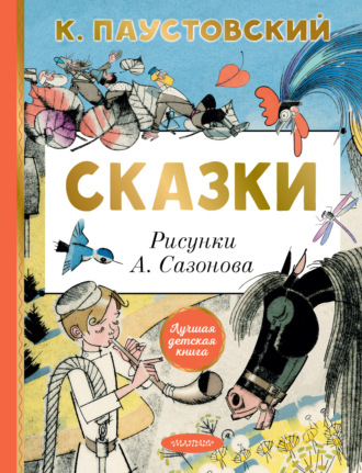 . Сказки
