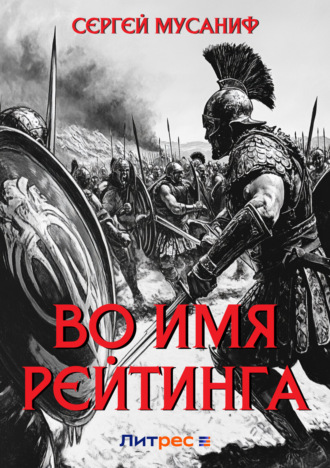. Во имя рейтинга