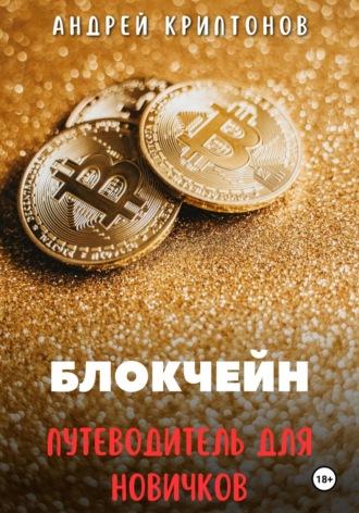 Андрей Криптонов. Блокчейн. Путеводитель для Новичков