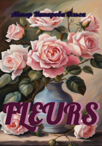 Ольга Макарова. Fleurs