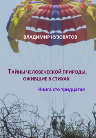 Владимир Кузоватов. Тайны человеческой природы, ожившие в стихах. Книга сто тридцатая