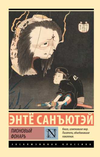 Санъютэй Энтё. Пионовый фонарь