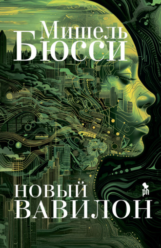 . Новый Вавилон