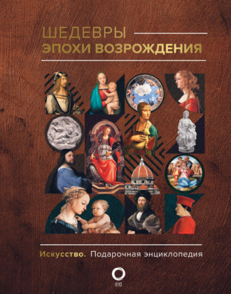 . Шедевры эпохи Возрождения