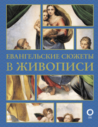 . Евангельские сюжеты в живописи
