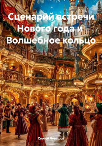 Сергей Чувашов. Сценарий встречи Нового года и Волшебное кольцо
