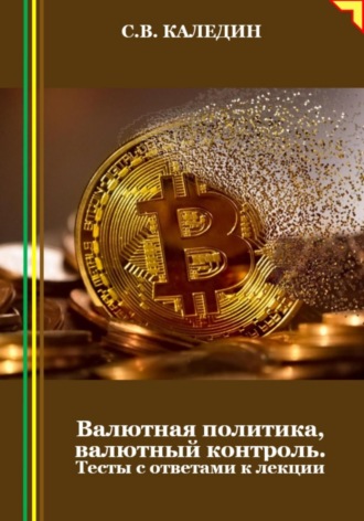 . Валютная политика, валютный контроль. Тесты с ответами к лекции