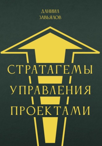 Даниил Михайлович Завьялов. Стратагемы управления проектами