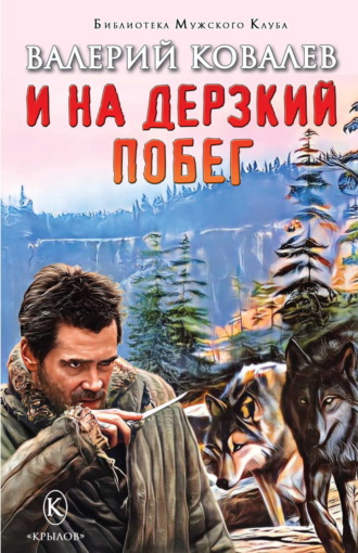 . И на дерзкий побег