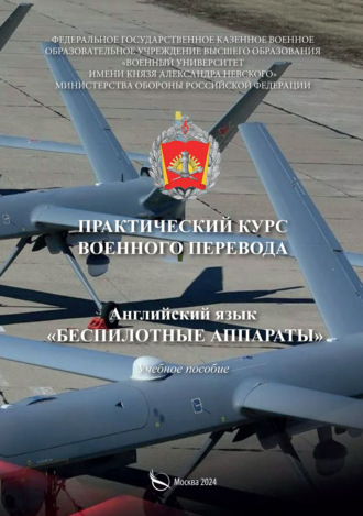Сергей Степанов. Практический курс военного перевода. Английский язык. Беспилотные аппараты