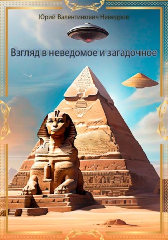Юрий Валентинович Неведров. Взгляд в неведомое и загадочное