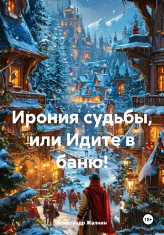Александр Жалнин. Ирония судьбы, или Идите в баню!