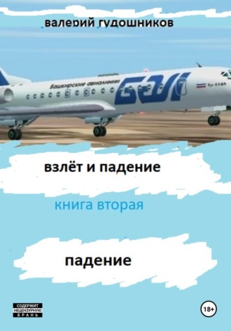 Валерий Гудошников. Взлёт и падение. Книга вторая. Падение