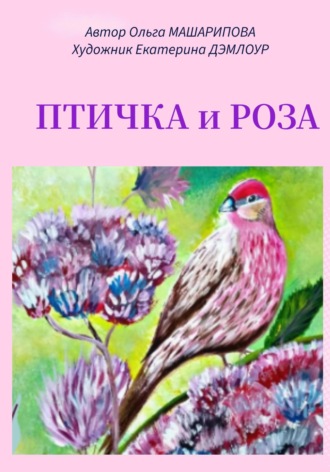 Ольга Валентиновна Машарипова. Птичка и роза