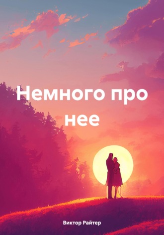 Виктор Райтер. Немного про нее