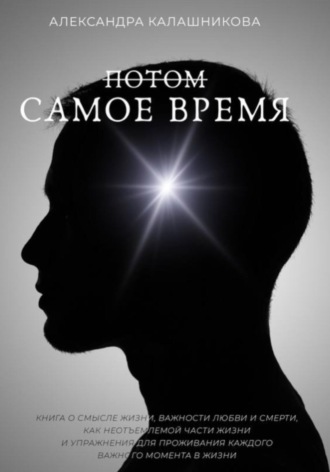 . Потом – самое время